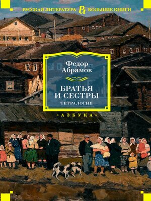 cover image of Братья и сестры. Тетралогия